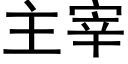 主宰 (黑體矢量字庫)