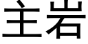 主岩 (黑體矢量字庫)