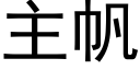 主帆 (黑体矢量字库)