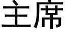 主席 (黑體矢量字庫)