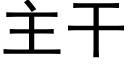 主幹 (黑體矢量字庫)