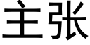 主張 (黑體矢量字庫)