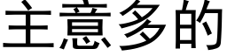 主意多的 (黑体矢量字库)