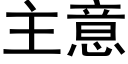 主意 (黑體矢量字庫)