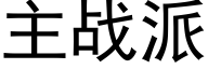 主战派 (黑体矢量字库)