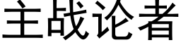 主戰論者 (黑體矢量字庫)