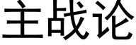 主戰論 (黑體矢量字庫)