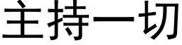 主持一切 (黑体矢量字库)