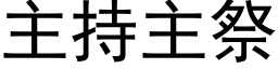 主持主祭 (黑體矢量字庫)