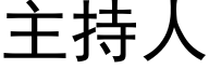 主持人 (黑體矢量字庫)