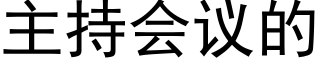 主持會議的 (黑體矢量字庫)