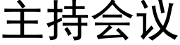 主持会议 (黑体矢量字库)