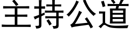 主持公道 (黑體矢量字庫)