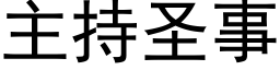 主持圣事 (黑体矢量字库)