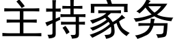 主持家務 (黑體矢量字庫)