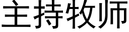 主持牧師 (黑體矢量字庫)