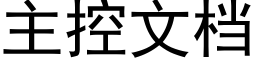 主控文檔 (黑體矢量字庫)