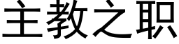 主教之职 (黑体矢量字库)