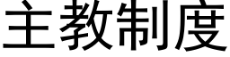 主教制度 (黑體矢量字庫)