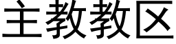 主教教區 (黑體矢量字庫)