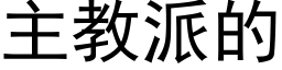 主教派的 (黑體矢量字庫)