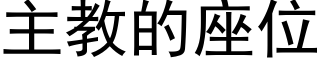 主教的座位 (黑體矢量字庫)