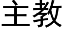 主教 (黑體矢量字庫)