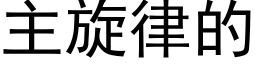 主旋律的 (黑體矢量字庫)