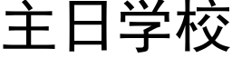 主日學校 (黑體矢量字庫)