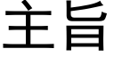 主旨 (黑體矢量字庫)