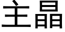 主晶 (黑體矢量字庫)