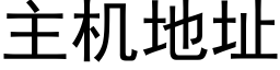 主機地址 (黑體矢量字庫)