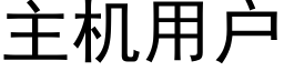 主機用戶 (黑體矢量字庫)