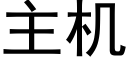 主機 (黑體矢量字庫)