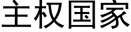 主權國家 (黑體矢量字庫)