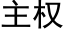 主權 (黑體矢量字庫)