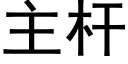 主杆 (黑體矢量字庫)