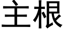 主根 (黑體矢量字庫)