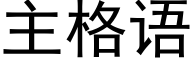 主格語 (黑體矢量字庫)