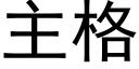 主格 (黑體矢量字庫)