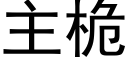 主桅 (黑體矢量字庫)