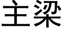 主梁 (黑體矢量字庫)