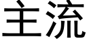 主流 (黑體矢量字庫)