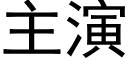 主演 (黑體矢量字庫)