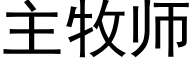 主牧師 (黑體矢量字庫)