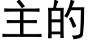 主的 (黑体矢量字库)