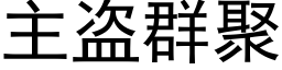 主盜群聚 (黑體矢量字庫)