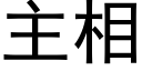 主相 (黑體矢量字庫)