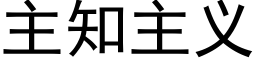 主知主義 (黑體矢量字庫)