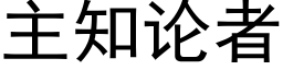 主知論者 (黑體矢量字庫)